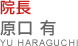 院長 原口 有 YU HARAGUCHI