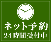 ネット予約24時間受付中